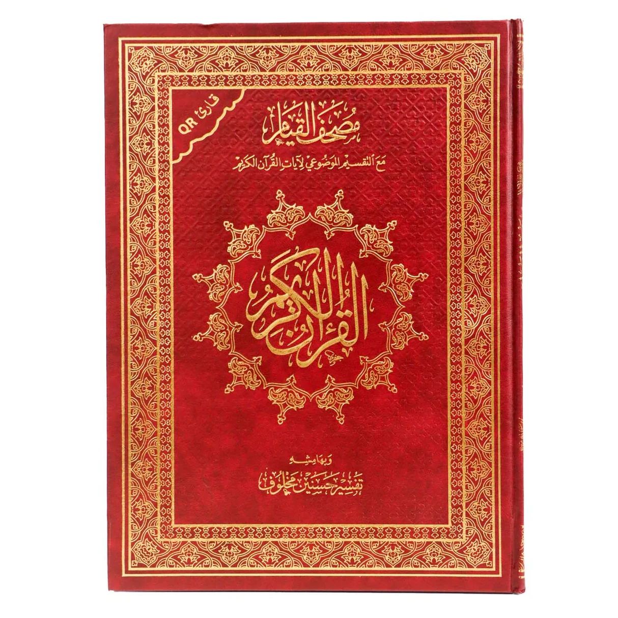 مصحف القيام حجم وسط