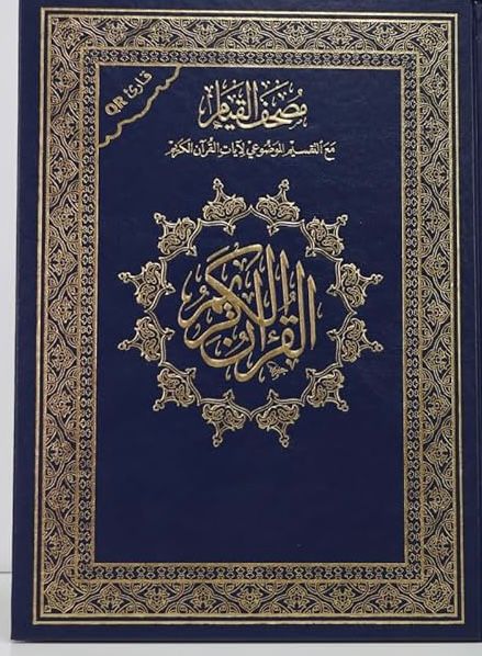 مصحف القيام حجم وسط